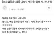 이숙캠 서장훈 딸배 박사 다 됨