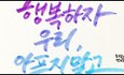 캘리그라피! 저도 써봤어요