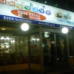 <b>초파리</b> 고기부페