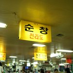 신림동 원조민속순대타운3층303호"순창"