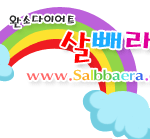 이쁘고 건강하게 살빼라