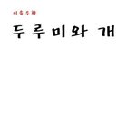 <b>두루미</b>와개 [펌]