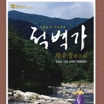 가을의 <b>넉넉</b>함을 담은 소리 <채수정 판소리 적벽가>
