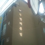 무한도전 <b>식구들</b>이 사는 곳