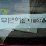 <b>위협</b>적인 초보운전