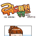 [뤼드미컬<b>봉봉</b> 11화] 한가위 특집!! 늦은 뒷북!!!