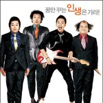 '즐거운 인생' 보고 왔습니다~