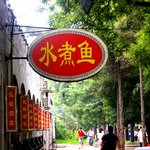 베이징 덕,<b>맛</b>을 보다 ~ !