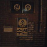 선수들..옷 <b>수선</b>해 드려요...ㅋㅋㅋ