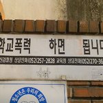 울학교 <b>방침</b>이다ㅋㅋㅋㅋ