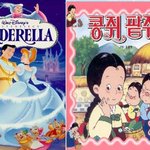 <b>콩쥐</b>와 신데렐라