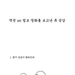 액션 <b>or</b> 첩보 영화를 보고난 후 공감