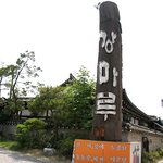 <b>행주</b>산성에 위치한 "강마루"를 찾아가다.