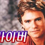 맥가이버, v, 키트.. 옛날 외화가 그립다.