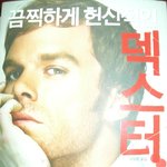 끔찍하게 헌신적인 덱스터..<b>연쇄</b>살인마