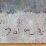 <b>서양화</b>2