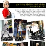 걸어다니는 헐리우드 뷰티아이콘, 시에나 <b>밀러</b>