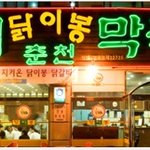 정말 맛있는 닭갈비집~~