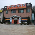 송추유원지 근처  " 청마루 감자탕 "