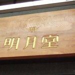 큐슈 간다면 꼭 먹어봐야할 만쥬집 -ㅠ-