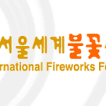 세계불꽃축제(서울개최)