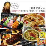 다이어트를 <b>방해</b>하는 음식들 공감~~ !!