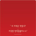 너 저녁은 먹었니? ... 거짓말 안먹었잖어ㅎㅎ
