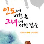 <b>인도</b>에 미친 뇬 그녀에 미친 넘들