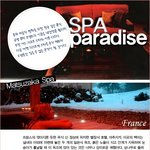 해외 유명 <b>스파</b> 모음