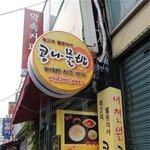 동대문역 5번 출구앞, 저렴하고 맛있는 콩<b>나물</b>밥