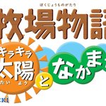 '<b>목장</b>이야기 반짝반짝 태양과 동료들' 스샷 &amp; 아트웍
