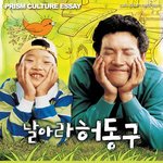 [영화]날아라 허동구를 통한 포토<b>큐티</b>