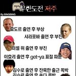 무한도전의 <b>저주</b>