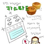 카스타드 만드는 법이래요~