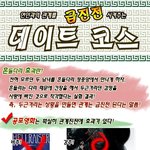 급진전 될 수 있는 데이트 <b>코스</b>