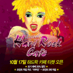 뮤지컬 "하드락 카페" 티켓 오픈 !!!!