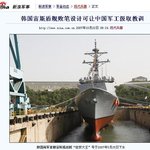 中 언론, 한국의 이지스함은 실패작 이러고있다~