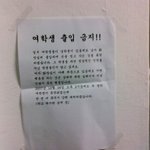 여학생 <b>출입</b>금지