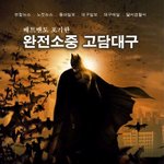 "국내 최초 배트맨 차량" 최초 공개!! 사진 <b>입수</b>!!