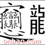 중국 <b>한자</b>중에 쓰기 제일 어려운건 ?