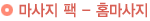 마사지 팩 - 홈마사지