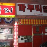 <b>식당이름</b> 짖기 정말 귀찮았나봐