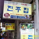 <b>남대문</b> 꼬리곰탕 전문점,진주집