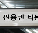지하철 여성전용칸 시행에 바란다