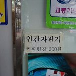 아저씨의 센스~인간<b>자판기</b>