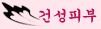 건성피부의 경락마사지 ~