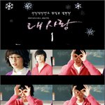정일우 - 이연희 <b>내사</b>랑 영화 사진