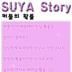 내가 커플이 될 <b>확률</b>은??