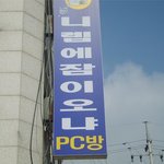 자극적인 <b>pc방</b> 이름!