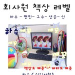 회사원 <b>책상</b>레벨~
